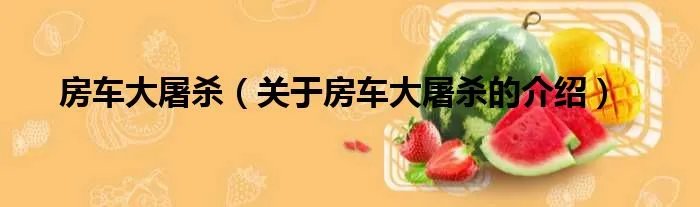 房车大屠杀（关于房车大屠杀的介绍）