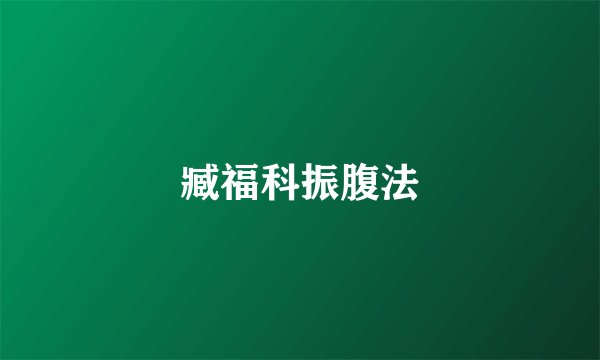 臧福科振腹法