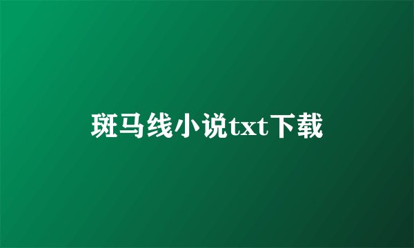 斑马线小说txt下载