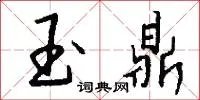 玉鼎