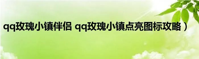 qq玫瑰小镇伴侣 qq玫瑰小镇点亮图标攻略）