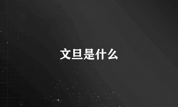 文旦是什么