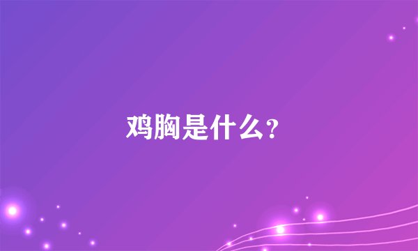 鸡胸是什么?