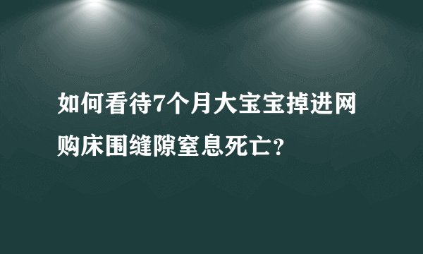 如何看待7个月大宝宝掉进网购床围缝隙窒息死亡？