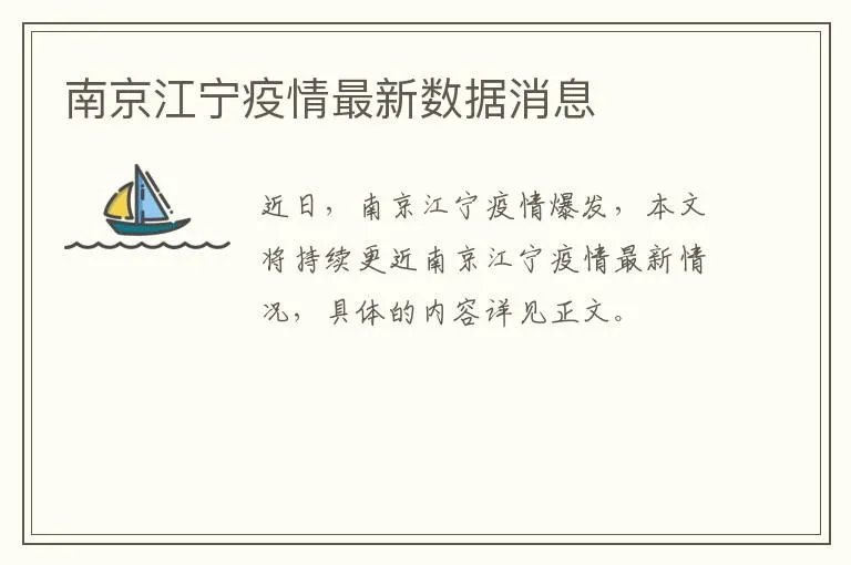 南京江宁疫情最新数据消息