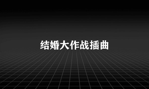 结婚大作战插曲