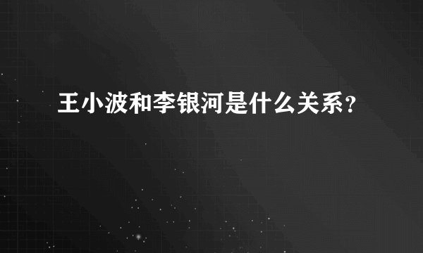 王小波和李银河是什么关系？