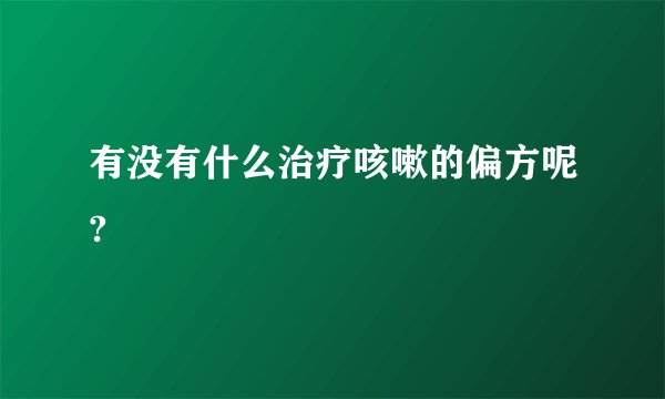有没有什么治疗咳嗽的偏方呢?