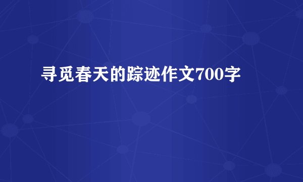 寻觅春天的踪迹作文700字