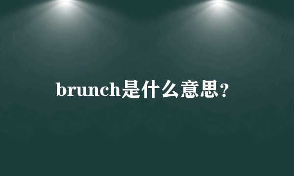 brunch是什么意思?