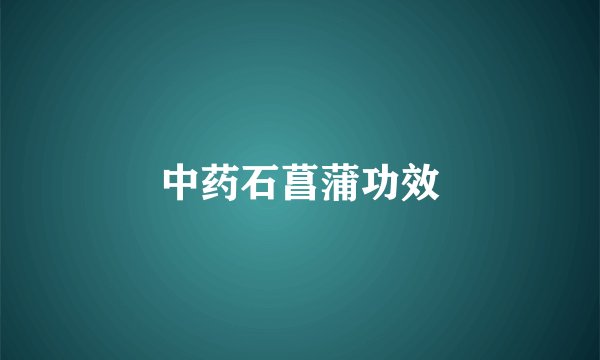 中药石菖蒲功效