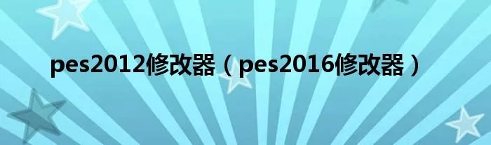 pes2012修改器（pes2016修改器）
