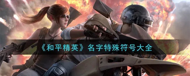 《和平精英》名字特殊符号大全