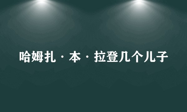 哈姆扎·本·拉登几个儿子