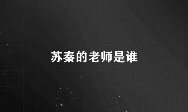 苏秦的老师是谁