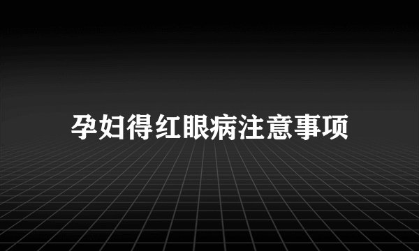 孕妇得红眼病注意事项