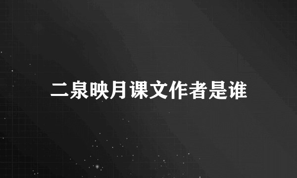 二泉映月课文作者是谁