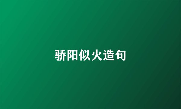 骄阳似火造句
