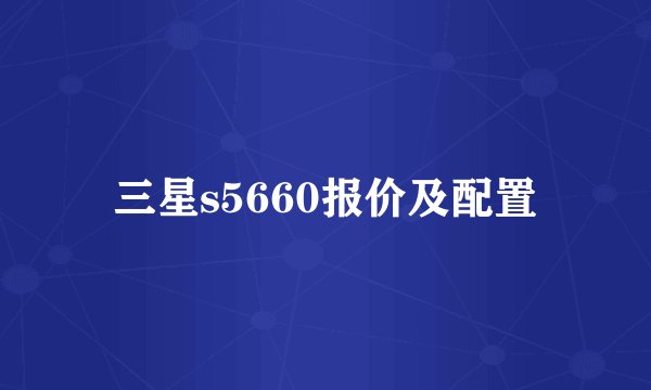 三星s5660报价及配置