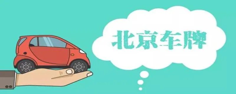 北京小客车摇号时间