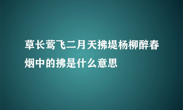 草长莺飞二月天拂堤杨柳醉春烟中的拂是什么意思