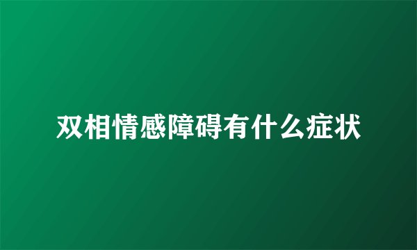 双相情感障碍有什么症状