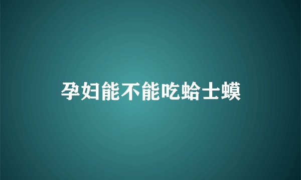 孕妇能不能吃蛤士蟆