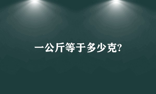 一公斤等于多少克?
