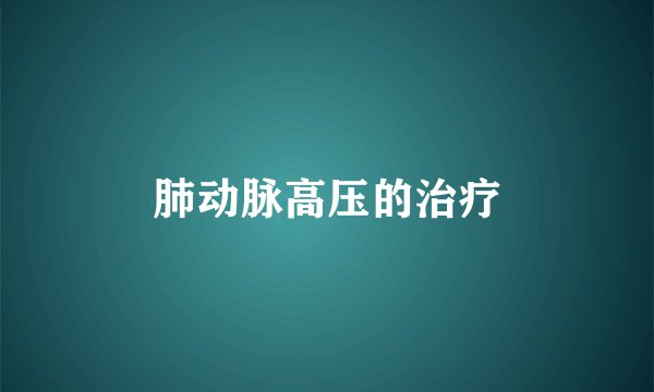 肺动脉高压的治疗