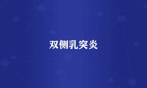 双侧乳突炎