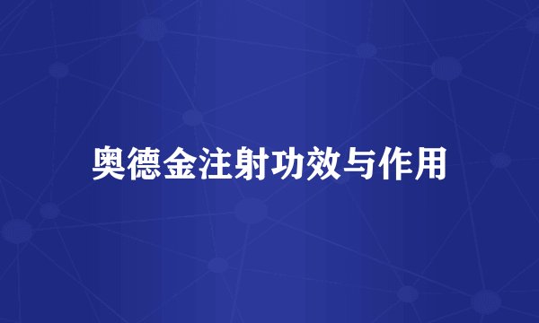 奥德金注射功效与作用