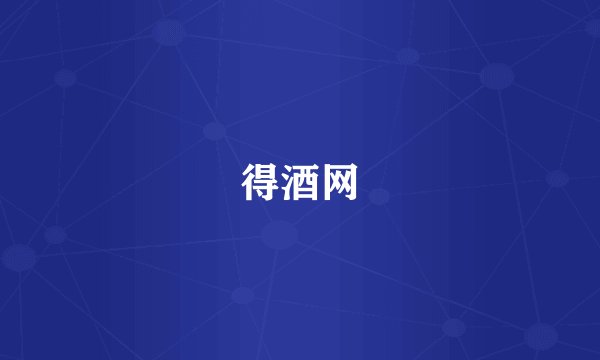 得酒网