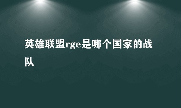 英雄联盟rge是哪个国家的战队