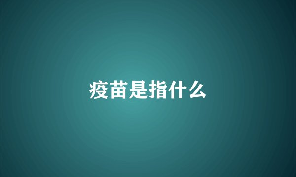 疫苗是指什么