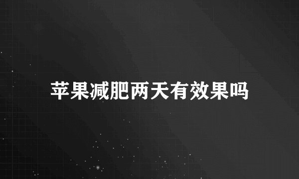 苹果减肥两天有效果吗