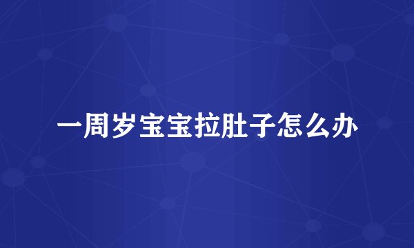 一周岁宝宝拉肚子怎么办