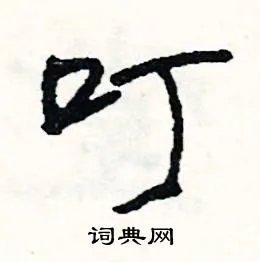 叮组词_叮字怎么组词_叮组词有哪些_带叮字的词语