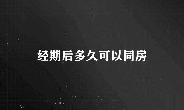 经期后多久可以同房