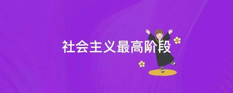 社会主义最高阶段