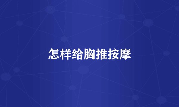 怎样给胸推按摩