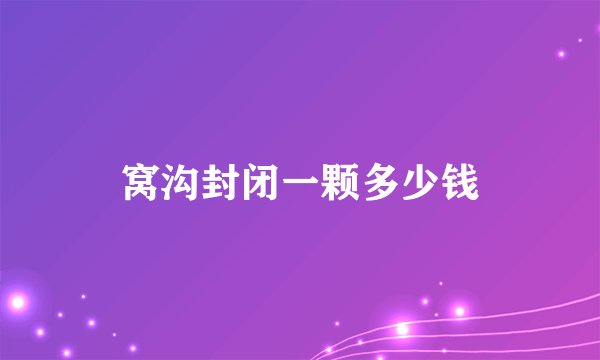 窝沟封闭一颗多少钱