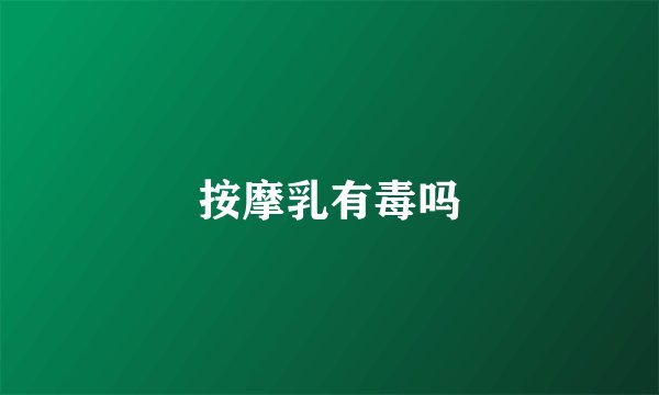 按摩乳有毒吗