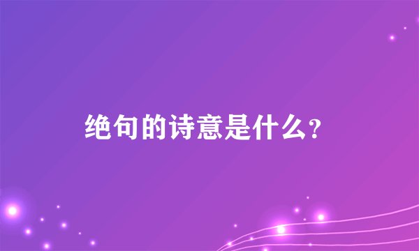 绝句的诗意是什么？
