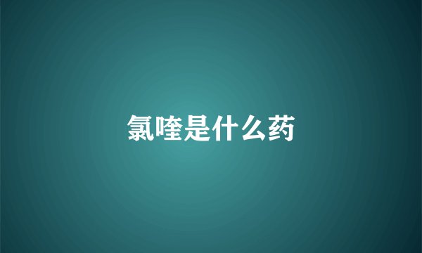 氯喹是什么药