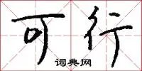 可行