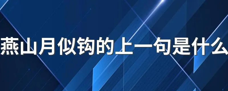 燕山月似钩的上一句是什么 这首诗的原文和译文