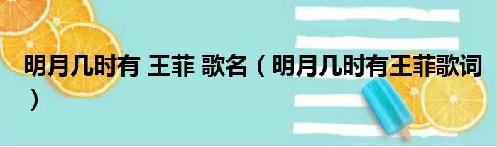 明月几时有 王菲 歌名（明月几时有王菲歌词）