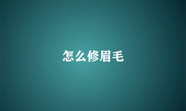 怎么修眉毛