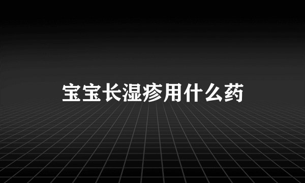 宝宝长湿疹用什么药