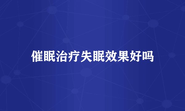 催眠治疗失眠效果好吗